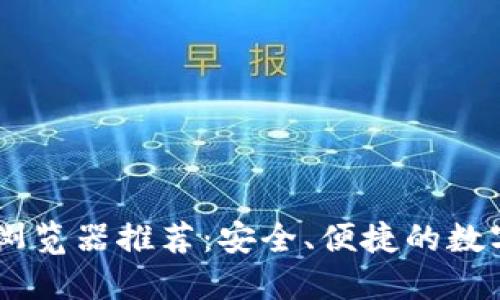 最佳USDT钱包浏览器推荐：安全、便捷的数字资产管理工具