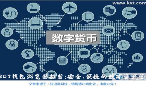 最佳USDT钱包浏览器推荐：安全、便捷的数字资产管理工具