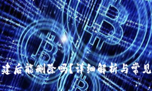 和关键词

TP钱包创建后能删除吗？详细解析与常见问题解答