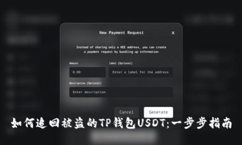 如何追回被盗的TP钱包USDT：一步步指南