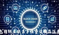 TP钱包转账至欧易手续费说明及注意事项