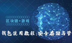 全面解析比特币钱包使用教程：安全存储与管理