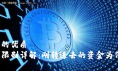 思考一个且的优质TP钱包交易限制详解：刚转进去