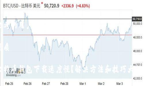 思考的用户搜索和关键词

优质

比特币钱包下载速度慢？解决方法和技巧大揭秘