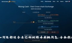 如何选择适合自己的比特币本地钱包：全面指南