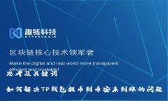 思考及关键词如何解决TP钱包提币到币安未到账的