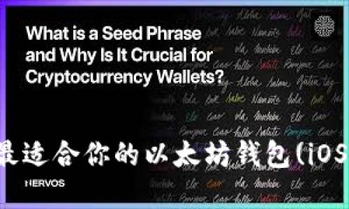 如何选择最适合你的以太坊钱包(iOS用户指南)