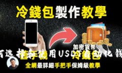 如何选择和使用USDT自动化钱包？