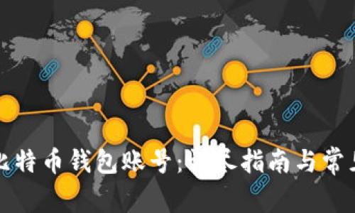 如何注册比特币钱包账号：详尽指南与常见问题解析