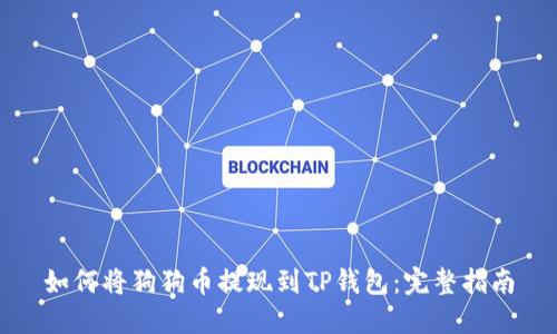 如何将狗狗币提现到TP钱包：完整指南