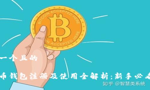 思考一个且的

比特币钱包注册及使用全解析：新手必看指南