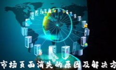 TP钱包市场页面消失的原因及解决方法详解