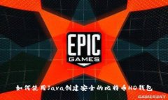 如何使用Java创建安全的比特币HD钱包