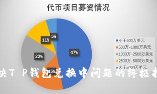 解决T P钱包兑换中问题的终极指南