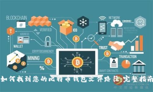如何找到您的比特币钱包文件路径：完整指南