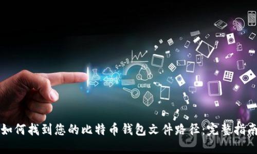 如何找到您的比特币钱包文件路径：完整指南