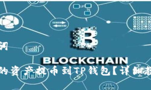 思考的和关键词

如何将长币网的资产提币到TP钱包？详细教程与注意事项