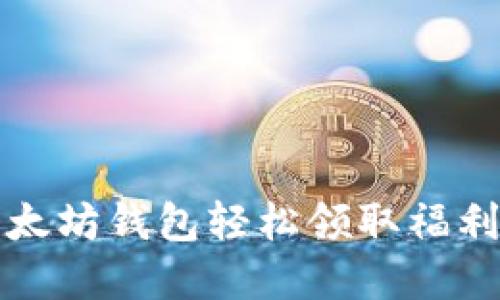如何通过以太坊钱包轻松领取福利并管理资产