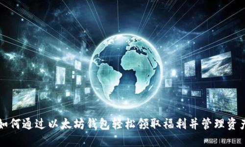 如何通过以太坊钱包轻松领取福利并管理资产