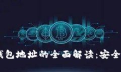 USDT二维码与钱包地址的全面解读：安全交易的必