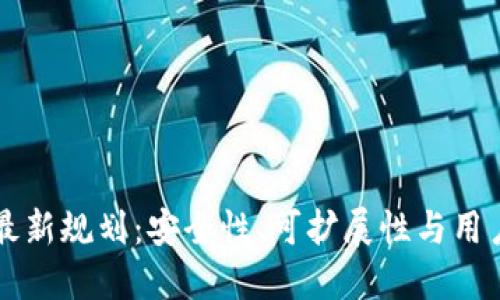 以太坊钱包最新规划：安全性、可扩展性与用户体验的未来