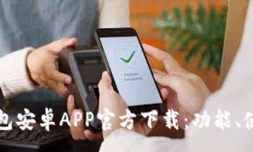 :
彻底解析TP钱包安卓APP官方下载：功能、使用及常见问题