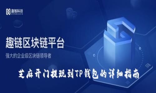 芝麻开门提现到TP钱包的详细指南