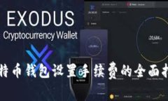 比特币钱包设置手续费的全面指南