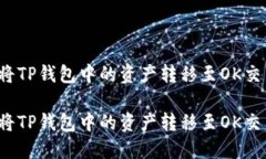 如何将TP钱包中的资产转移至OK交易所？如何将