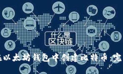 如何在以太坊钱包中创建比特币：完整指南