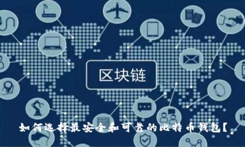 如何选择最安全和可靠的比特币钱包？