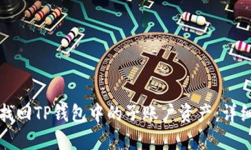 如何找回TP钱包中的子账户资产：详细指南