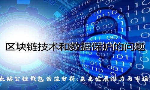  以太坊公链钱包估值分析：未来发展潜力与市场趋势