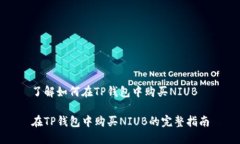 了解如何在TP钱包中购买NIUB在TP钱包中购买NIUB的