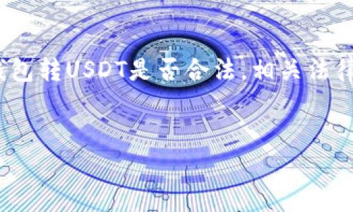 内容概述：

随着加密货币的广泛应用，钱包转USDT（泰达币）的话题引起了越来越多用户的关注。用户想了解在不同国家和地区，使用钱包转USDT是否合法，相关法律法规是什么，以及可能面临的风险和注意事项。在这篇文章中，我们将详细探讨这个问题，并回答一些与之相关的常见问题。


钱包转USDT违法吗？深入探讨法律法规与风险
