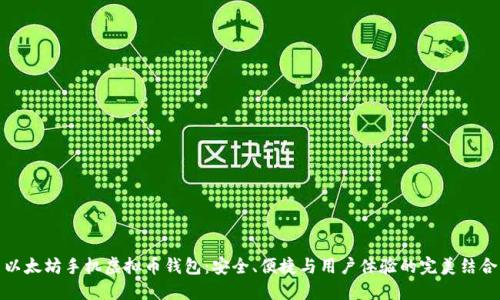 以太坊手机虚拟币钱包：安全、便捷与用户体验的完美结合