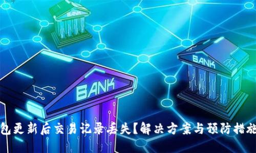TP钱包更新后交易记录丢失？解决方案与预防措施详解
