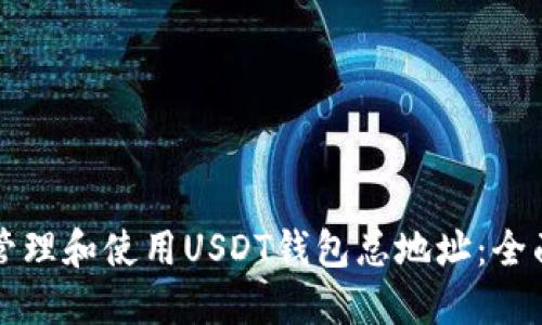 如何管理和使用USDT钱包总地址：全面指南