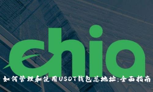 如何管理和使用USDT钱包总地址：全面指南