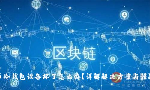 比特币冷钱包设备坏了怎么办？详解解决方案与预防措施