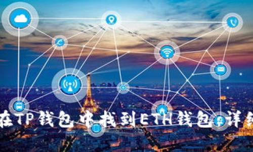 如何在TP钱包中找到ETH钱包：详细指南