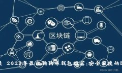 优质 2023年最佳狗狗币钱包推荐：安全便捷的选择