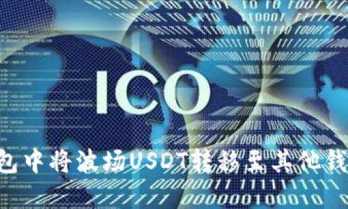 如何在TP钱包中将波场USDT转移至其他钱包：详细指南