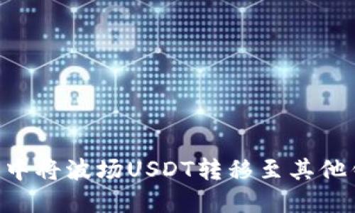 如何在TP钱包中将波场USDT转移至其他钱包：详细指南