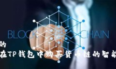 思考的  如何在TP钱包中购买货币链的智能合约