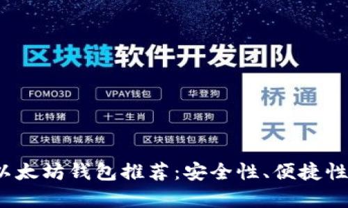 2023年最佳以太坊钱包推荐：安全性、便捷性与多样性解析
