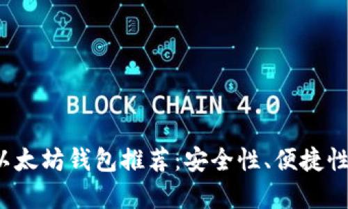 2023年最佳以太坊钱包推荐：安全性、便捷性与多样性解析