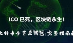 如何制作比特币全节点钱包：完整指南和注意事