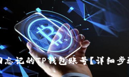 如何找回忘记的TP钱包账号？详细步骤与技巧