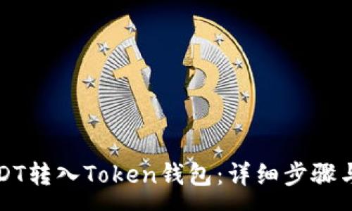 :
如何将USDT转入Token钱包：详细步骤与注意事项